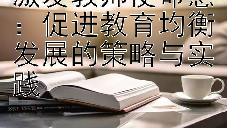 激发教师使命感：促进教育均衡发展的策略与实践