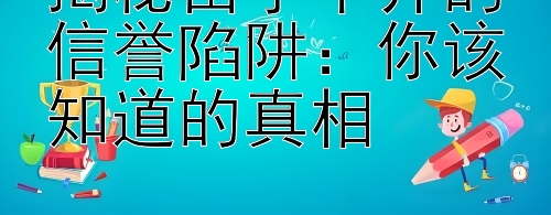 揭秘留学中介的信誉陷阱：你该知道的真相