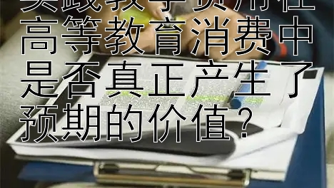 实践教学费用在高等教育消费中是否真正产生了预期的价值？