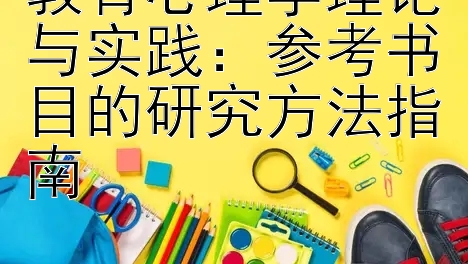 教育心理学理论与实践：一分快三压大小稳赢技巧  参考书目的研究方法指南