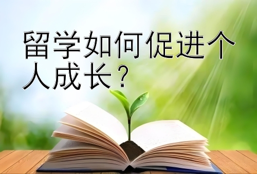 留学如何促进个人成长？