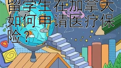 留学生在加拿大如何申请医疗保险？