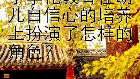 小学化教育在幼儿自信心的培养上扮演了怎样的角色？