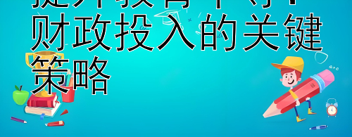 提升教育平等：财政投入的关键策略