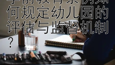 学前教育条例如何规定幼儿园的评估与监督机制？