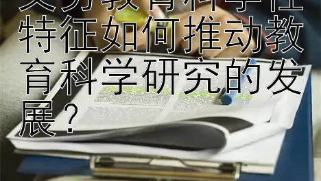 义务教育科学性特征如何推动教育科学研究的发展？