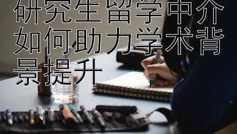 飞艇如何回血心得分享  研究生留学中介如何助力学术背景提升