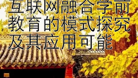 互联网融合学前教育的模式探究及其应用可能