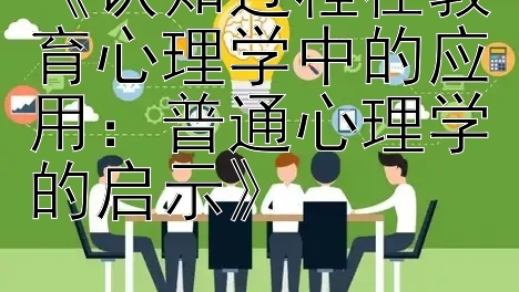 《认知过程在教育心理学中的应用：普通心理学的启示》