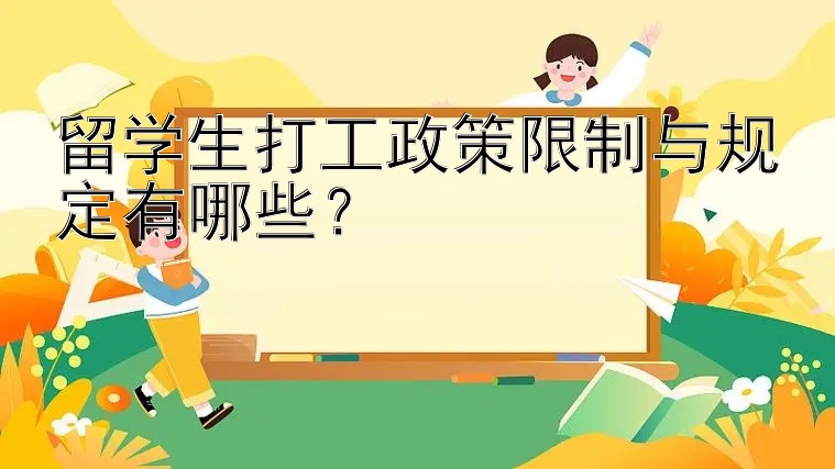 留学生打工政策限制与规定有哪些？