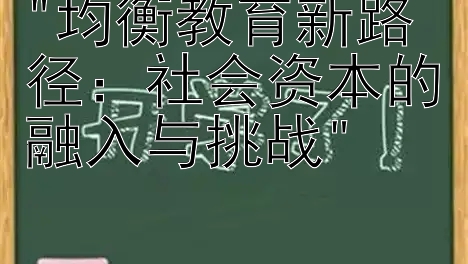 均衡教育新路径：社会资本的融入与挑战