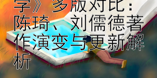 《当代教育心理学》多版对比：陈琦、刘儒德著作演变与更新解析