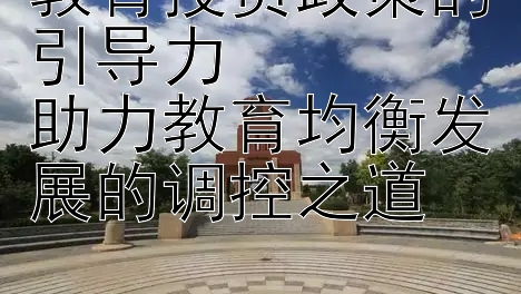 教育投资政策的引导力  
助力教育均衡发展的调控之道