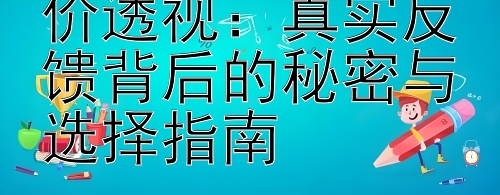 留学中介客户评价透视：真实反馈背后的秘密与选择指南