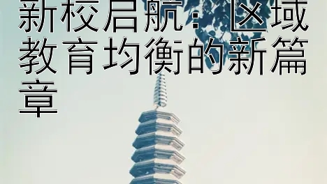 新校启航：区域教育均衡的新篇章