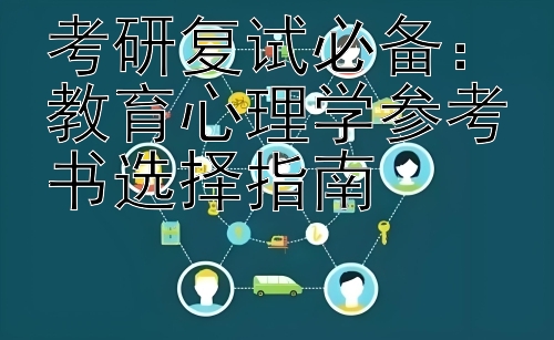 考研复试必备：教育心理学参考书选择指南