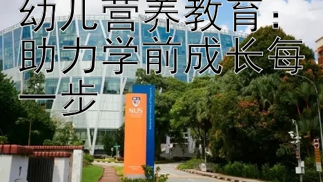 幼儿营养教育：助力学前成长每一步