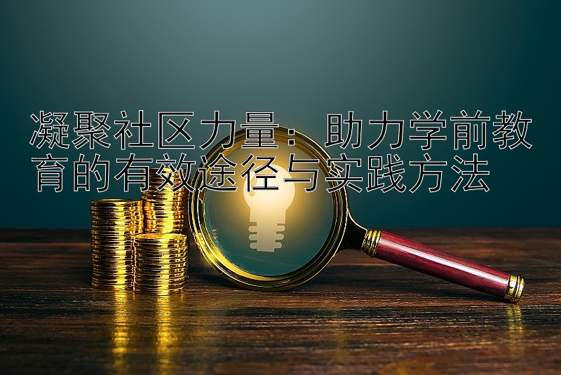 凝聚社区力量：助力学前教育的有效途径与实践方法