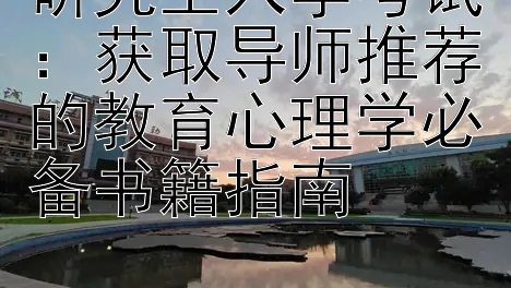 研究生入学考试：获取导师推荐的教育心理学必备书籍指南