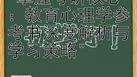 掌握考研核心：教育心理学参考书深度解析与学习策略