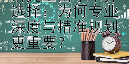 研究生留学中介选择：为何专业深度与精准规划更重要？