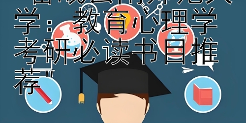 备战云南师范大学：教育心理学考研必读书目推荐