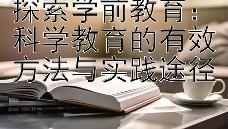 探索学前教育：科学教育的有效方法与实践途径