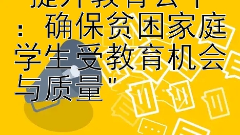 提升教育公平：确保贫困家庭学生受教育机会与质量