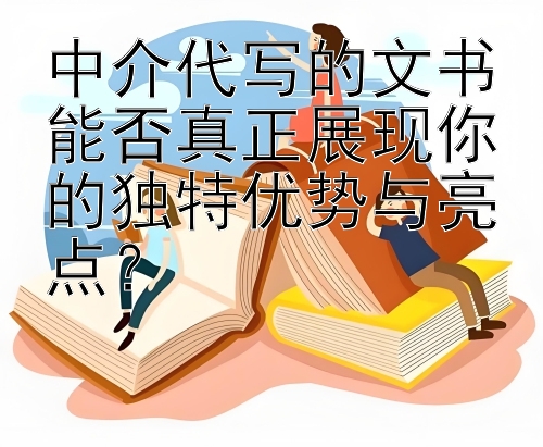 中介代写的文书能否真正展现你的独特优势与亮点？