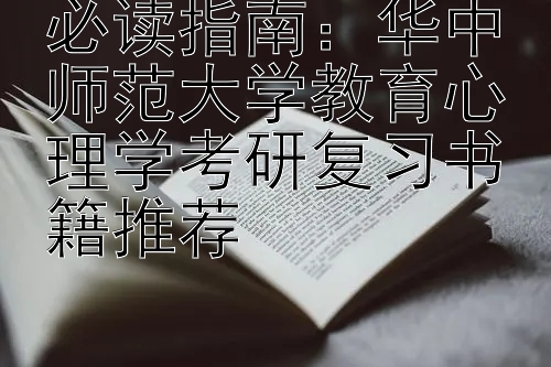 必读指南：华中师范大学教育心理学考研复习书籍推荐