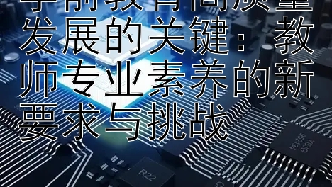 学前教育高质量发展的关键：教师专业素养的新要求与挑战