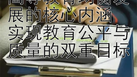 高等教育均衡发展的核心内涵  
实现教育公平与质量的双重目标