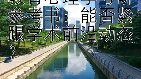 教育心理学考研参考书：能否紧跟学术前沿动态？