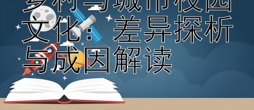 乡村与城市校园文化：差异探析与成因解读