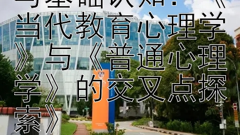 《融合教育心理与基础认知：《当代教育心理学》与《普通心理学》的交叉点探索》