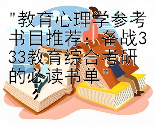 教育心理学参考书目推荐：全能版吉林快三计划  备战333教育综合考研的必读书单