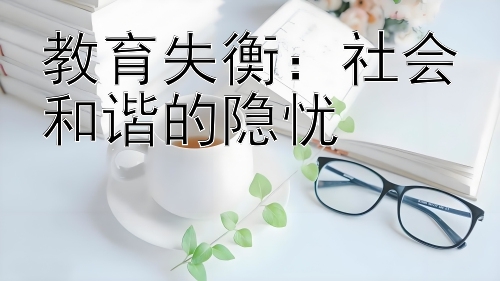 教育失衡：社会和谐的隐忧