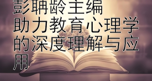 《普通心理学》彭聃龄主编  
助力教育心理学的深度理解与应用