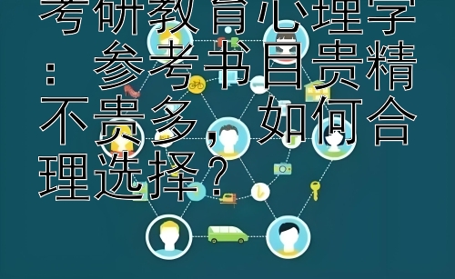 考研教育心理学：参考书目贵精不贵多，如何合理选择？