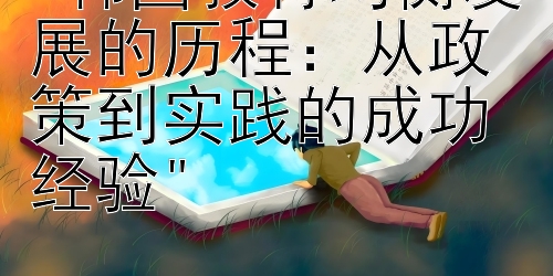 韩国教育均衡发展的历程：从政策到实践的成功经验