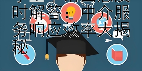 学生申请困惑及时解答：中介服务响应效率大揭秘