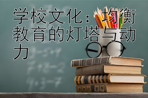 学校文化：均衡教育的灯塔与动力