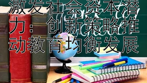 激发社会资本潜力：创新策略推动教育均衡发展