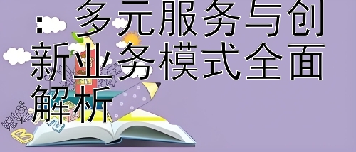 留学中介新变革：多元服务与创新业务模式全面解析