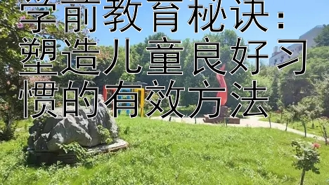 学前教育秘诀：塑造儿童良好习惯的有效方法