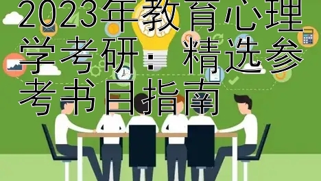 2023年教育心理学考研：精选参考书目指南