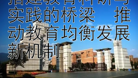 搭建教育科研与实践的桥梁  推动教育均衡发展新机制