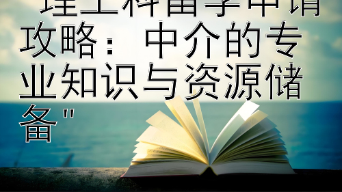 理工科留学申请攻略：快三带计划是套路吗   中介的专业知识与资源储备