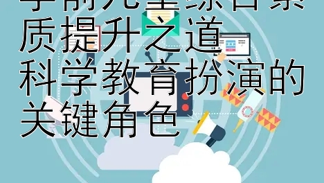 学前儿童综合素质提升之道  
科学教育扮演的关键角色