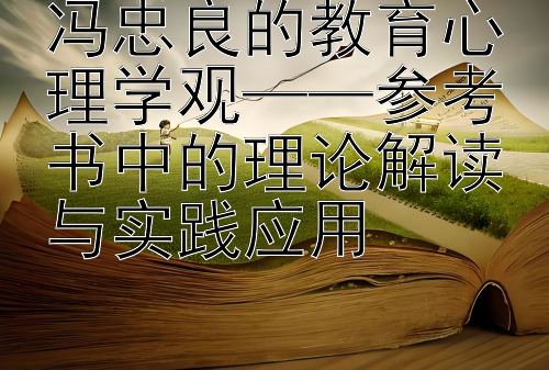 冯忠良的教育心理学观——参考书中的理论解读与实践应用